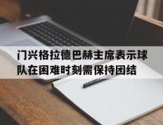 乐鱼体育网站入口-门兴格拉德巴赫主席表示球队在困难时刻需保持团结